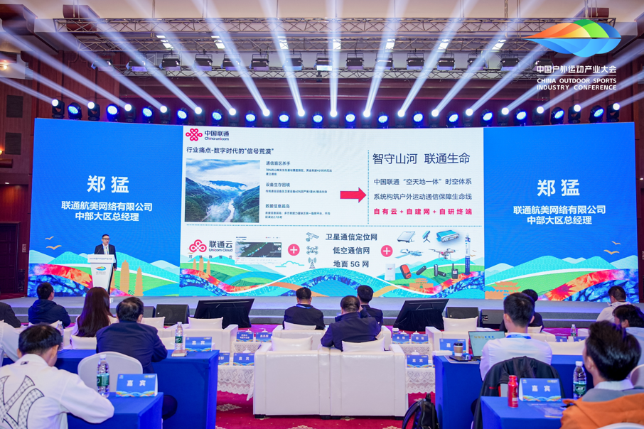 中国联通“天地一体”守护户外安全：联通航美“领航者”终端与智研院北斗应急救援系统联袂亮相户外运动产业大会